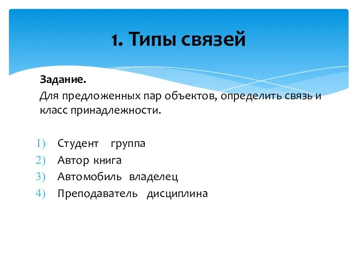 Задание. Для предложенных пар объектов, определить связь и класс принадлежности. Студент группа