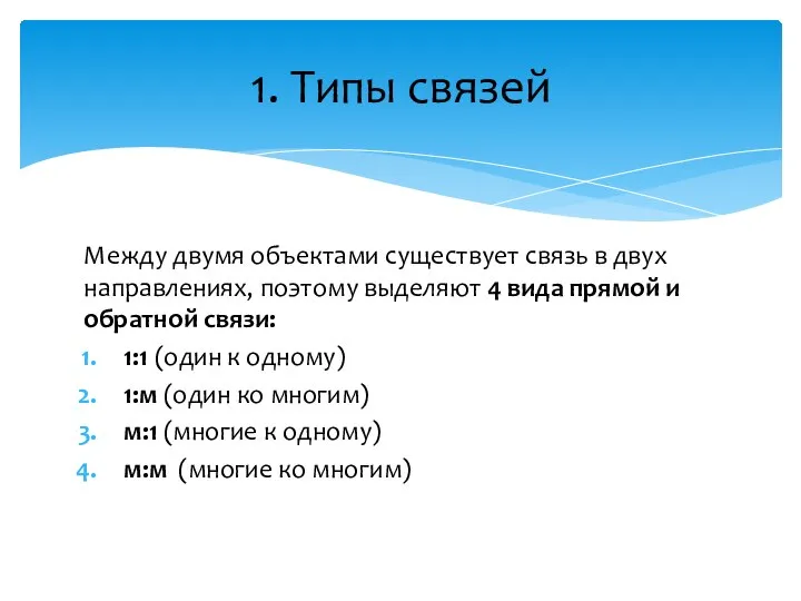 Между двумя объектами существует связь в двух направлениях, поэтому выделяют 4 вида