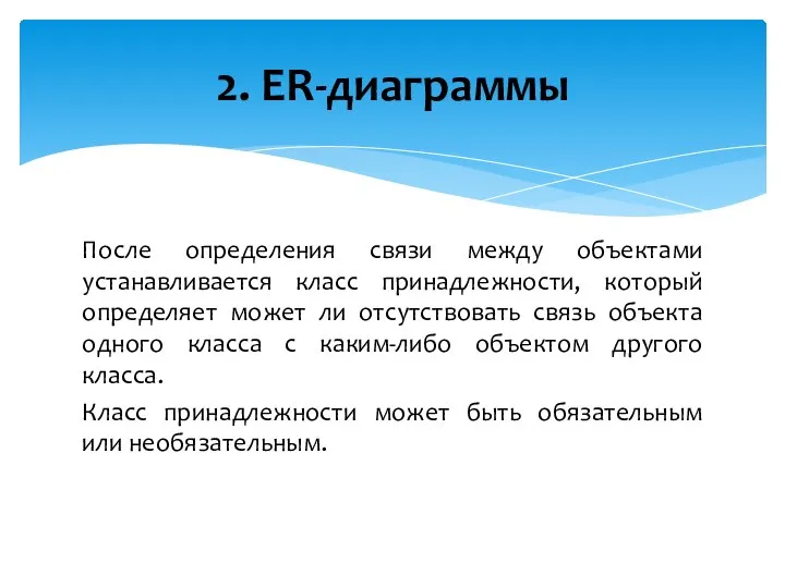 После определения связи между объектами устанавливается класс принадлежности, который определяет может ли