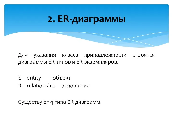 Для указания класса принадлежности строятся диаграммы ER-типов и ER-экземпляров. E entity объект