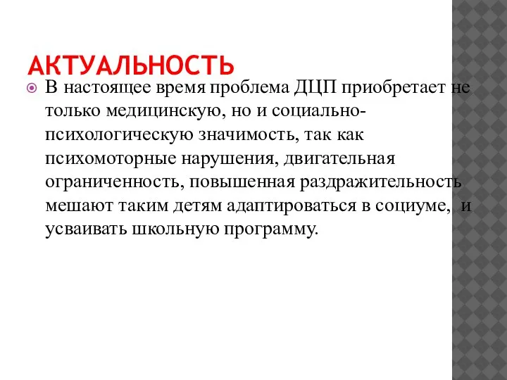 АКТУАЛЬНОСТЬ В настоящее время проблема ДЦП приобретает не только медицинскую, но и