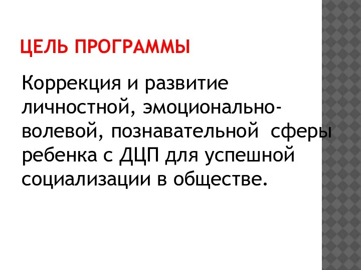 ЦЕЛЬ ПРОГРАММЫ Коррекция и развитие личностной, эмоционально-волевой, познавательной сферы ребенка с ДЦП