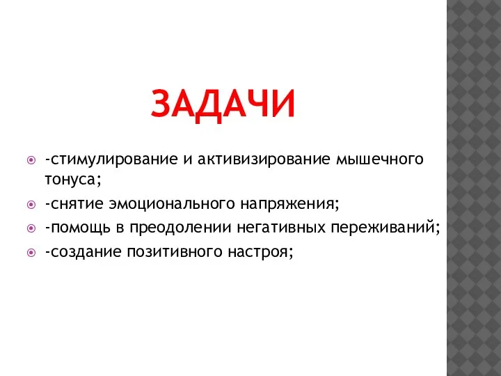 ЗАДАЧИ -стимулирование и активизирование мышечного тонуса; -снятие эмоционального напряжения; -помощь в преодолении