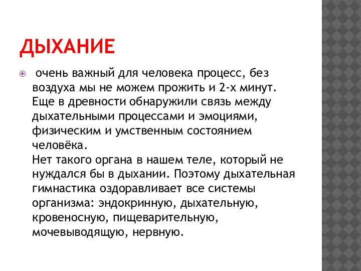 ДЫХАНИЕ очень важный для человека процесс, без воздуха мы не можем прожить