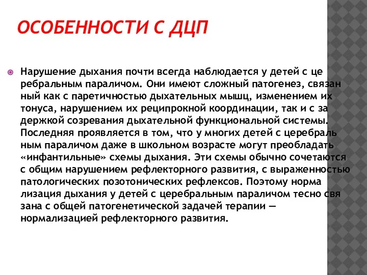 ОСОБЕННОСТИ С ДЦП Нарушение дыхания почти всегда наблюдается у детей с це­ребральным