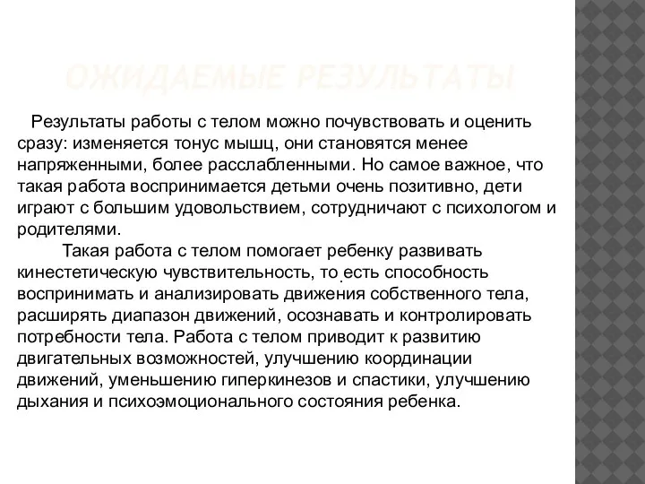 ОЖИДАЕМЫЕ РЕЗУЛЬТАТЫ . Результаты работы с телом можно почувствовать и оценить сразу: