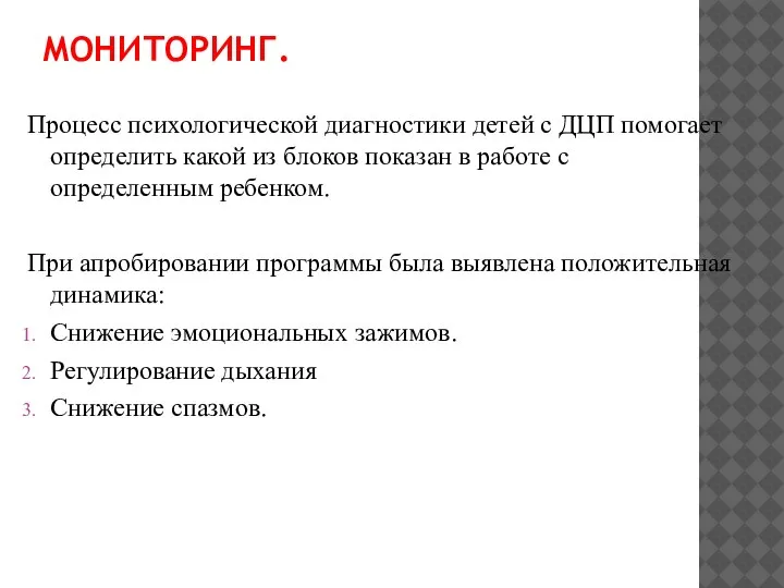 МОНИТОРИНГ. Процесс психологической диагностики детей с ДЦП помогает определить какой из блоков