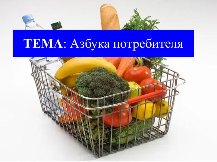 ТЕМА: Азбука потребителя