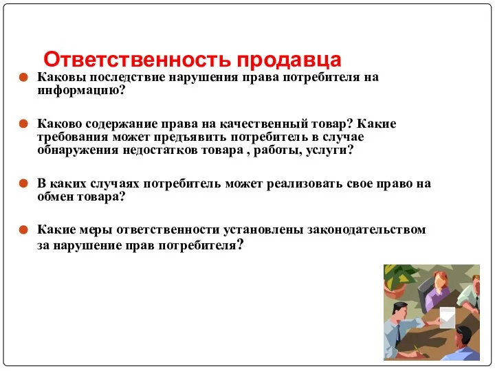 Ответственность продавца Каковы последствие нарушения права потребителя на информацию? Каково содержание права