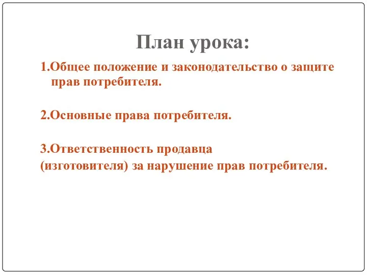 План урока: 1.Общее положение и законодательство о защите прав потребителя. 2.Основные права