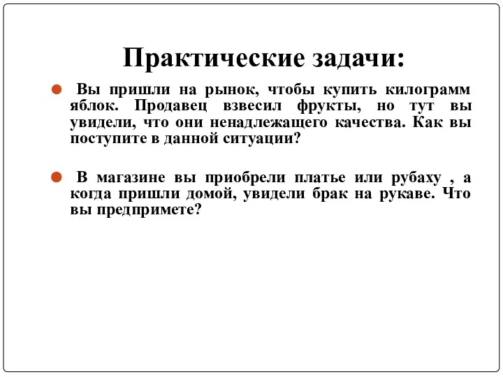 Практические задачи: Вы пришли на рынок, чтобы купить килограмм яблок. Продавец взвесил