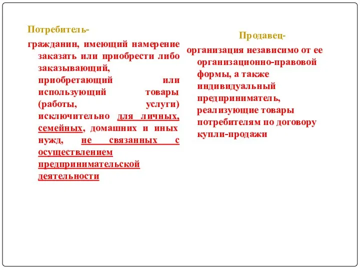 Потребитель- гражданин, имеющий намерение заказать или приобрести либо заказывающий, приобретающий или использующий