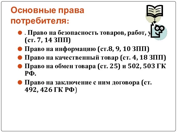 Основные права потребителя: . Право на безопасность товаров, работ, услуг (ст. 7,