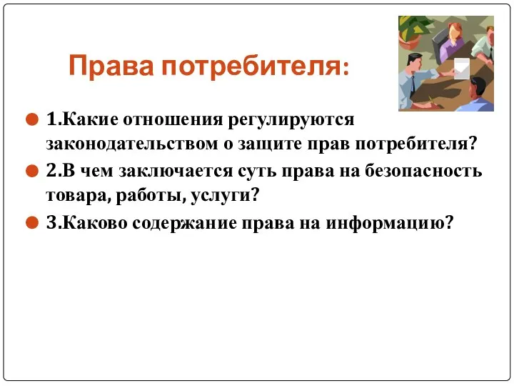 Права потребителя: 1.Какие отношения регулируются законодательством о защите прав потребителя? 2.В чем