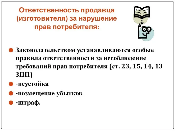 Ответственность продавца (изготовителя) за нарушение прав потребителя: Законодательством устанавливаются особые правила ответственности