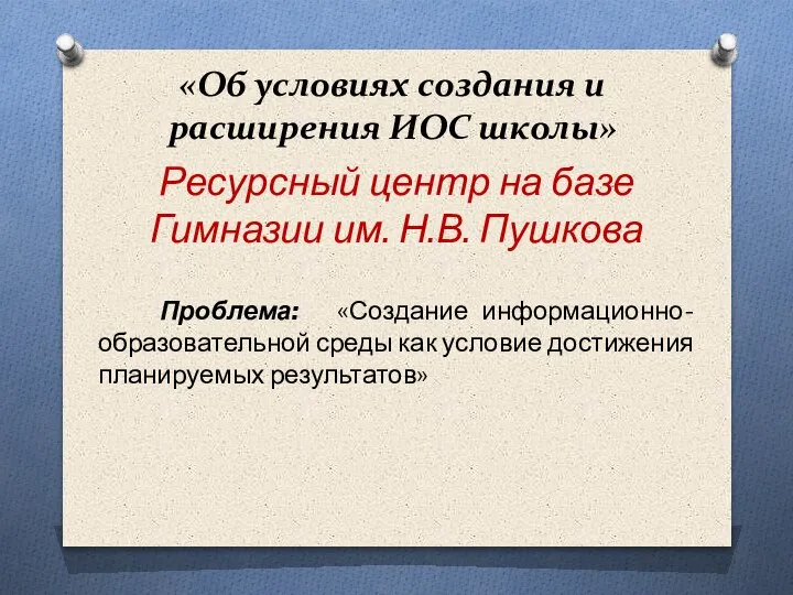 «Об условиях создания и расширения ИОС школы» Ресурсный центр на базе Гимназии