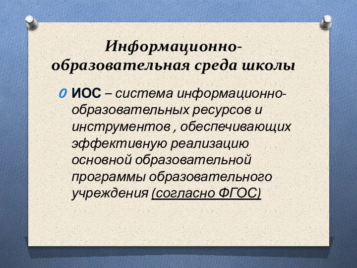 Информационно-образовательная среда школы ИОС – система информационно-образовательных ресурсов и инструментов , обеспечивающих