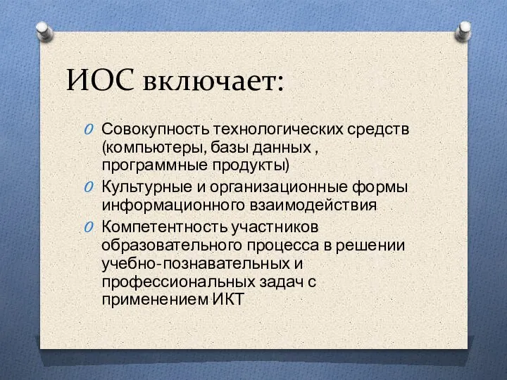 ИОС включает: Совокупность технологических средств (компьютеры, базы данных , программные продукты) Культурные