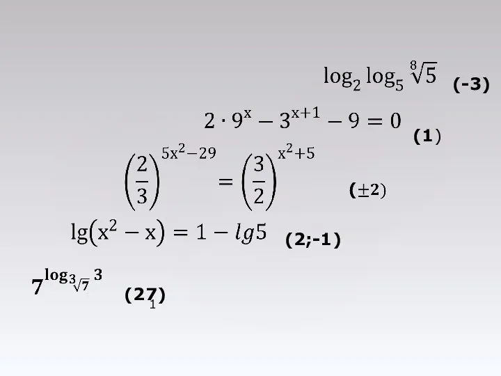 (27) (2;-1) 1 (-3) (1)