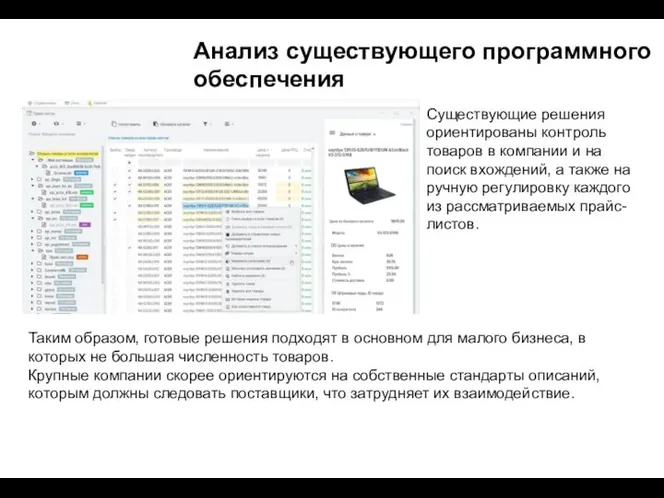 Анализ существующего программного обеспечения Существующие решения ориентированы контроль товаров в компании и