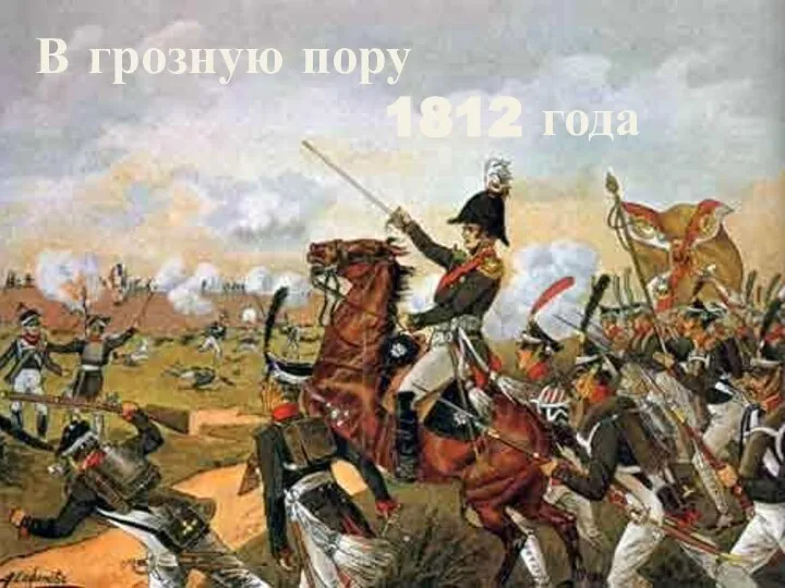 В грозную пору 1812 года. Викторина