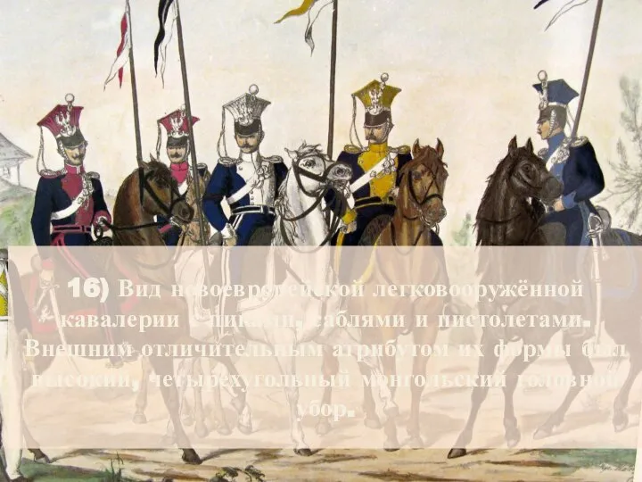 16) Вид новоевропейской легковооружённой кавалерии с пиками, саблями и пистолетами. Внешним отличительным