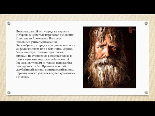 Несколько иной тип старца на картине «Старец» в 1968 году нарисовал художник