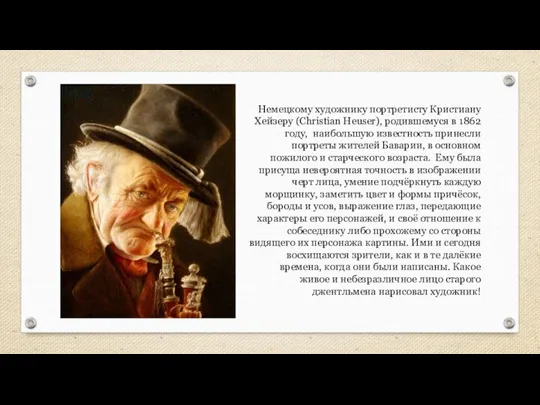 Немецкому художнику портретисту Кристиану Хейзеру (Christian Heuser), родившемуся в 1862 году, наибольшую