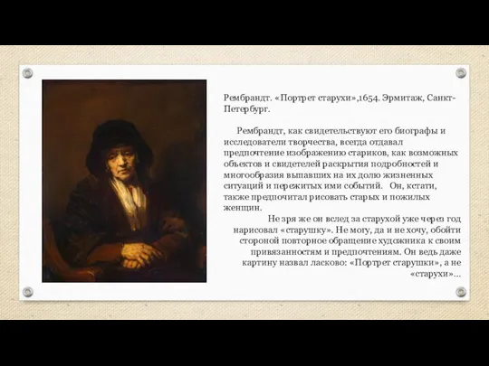 Рембрандт. «Портрет старухи»,1654. Эрмитаж, Санкт-Петербург. Рембрандт, как свидетельствуют его биографы и исследователи
