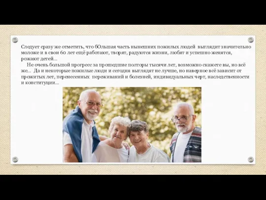 Следует сразу же отметить, что бОльшая часть нынешних пожилых людей выглядит значительно