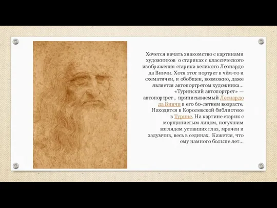 Хочется начать знакомство с картинами художников о стариках с классического изображения старика