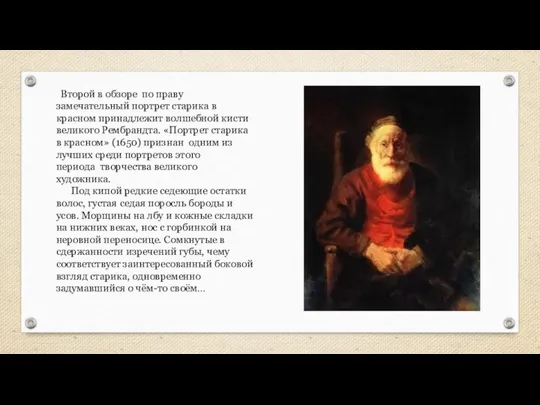 Второй в обзоре по праву замечательный портрет старика в красном принадлежит волшебной