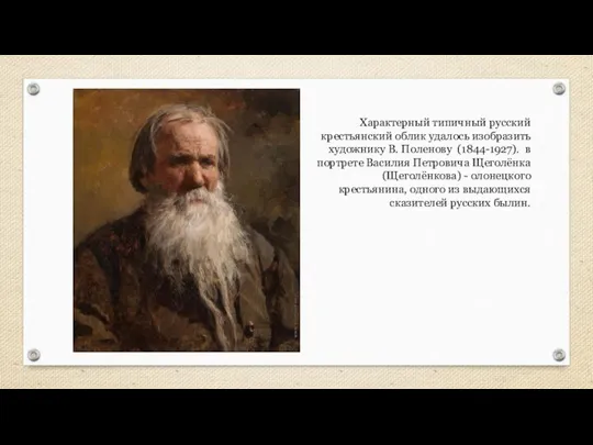 Характерный типичный русский крестьянский облик удалось изобразить художнику В. Поленову (1844-1927). в