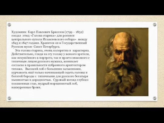 Художник Карл Павлович Брюллов (1799 – 1852) создал этюд «Голова старика» для