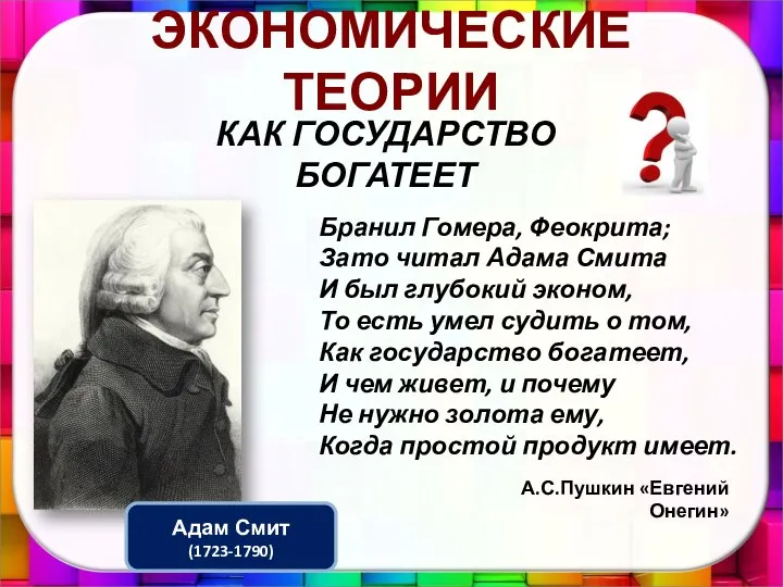 Бранил Гомера, Феокрита; Зато читал Адама Смита И был глубокий эконом, То