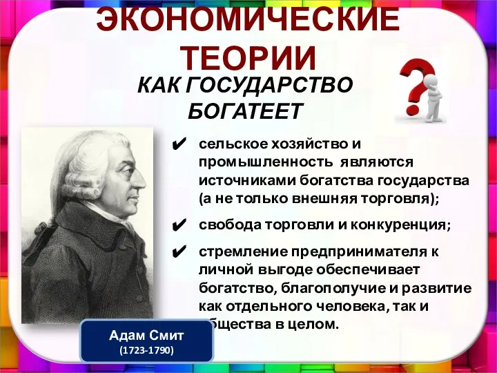 ЭКОНОМИЧЕСКИЕ ТЕОРИИ КАК ГОСУДАРСТВО БОГАТЕЕТ сельское хозяйство и промышленность являются источниками богатства