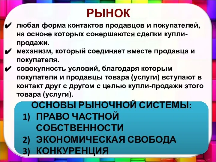 РЫНОК любая форма контактов продавцов и покупателей, на основе которых совершаются сделки