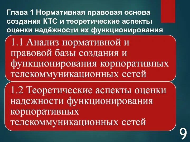 Глава 1 Нормативная правовая основа создания КТС и теоретические аспекты оценки надёжности их функционирования 9