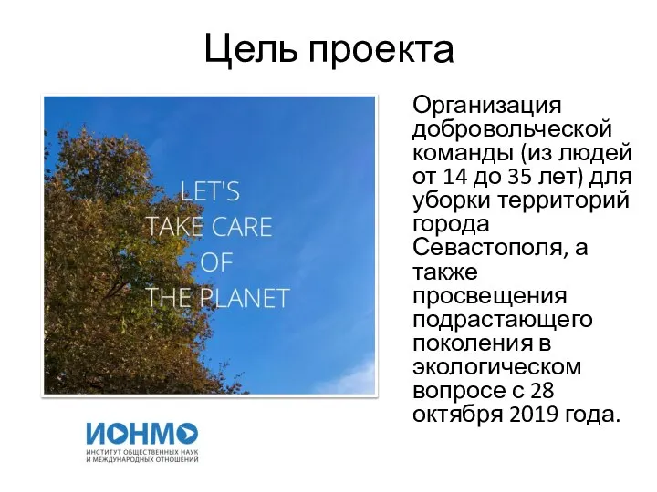 Цель проекта Организация добровольческой команды (из людей от 14 до 35 лет)