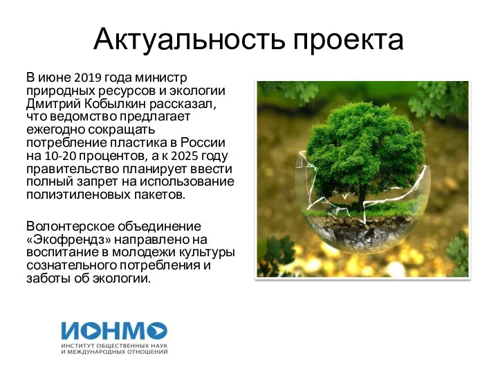 Актуальность проекта В июне 2019 года министр природных ресурсов и экологии Дмитрий