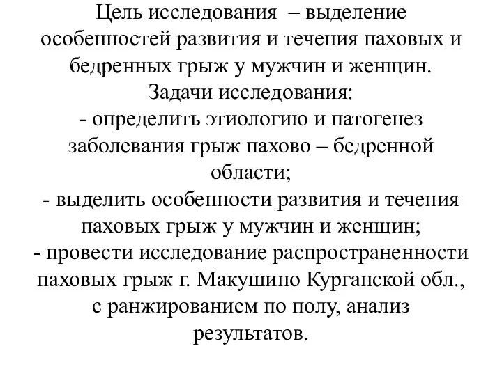 Цель исследования – выделение особенностей развития и течения паховых и бедренных грыж