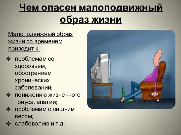 Чем опасен малоподвижный образ жизни Малоподвижный образ жизни со временем приводит к: