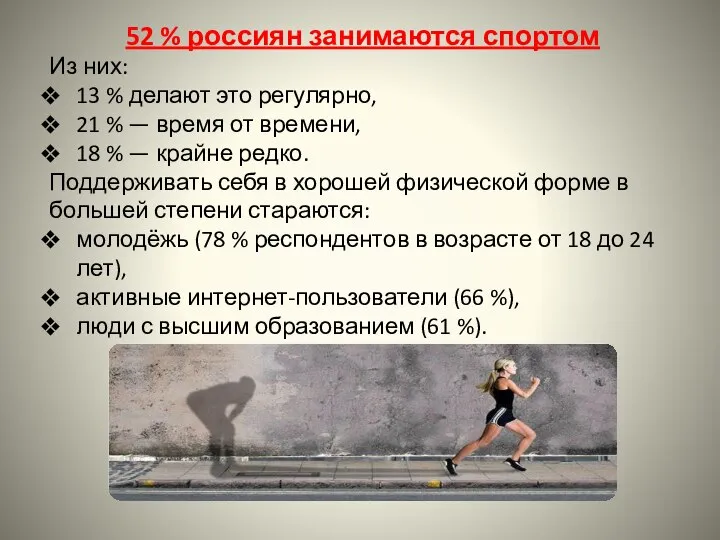 52 % россиян занимаются спортом Из них: 13 % делают это регулярно,