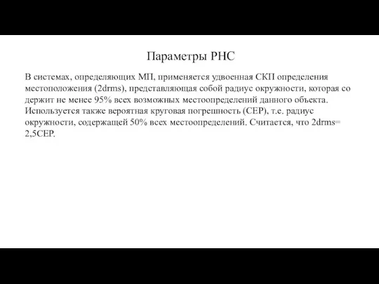 Параметры РНС В системах, определяющих МП, применя­ется удвоенная СКП определения местоположения (2drms),