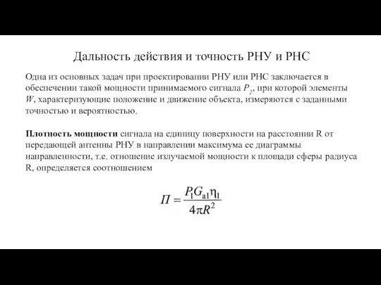 Дальность действия и точность РНУ и РНС Одна из основных задач при