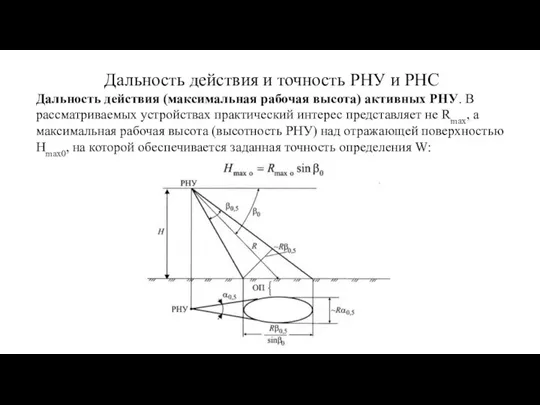 Дальность действия и точность РНУ и РНС Дальность действия (максимальная рабочая высота)