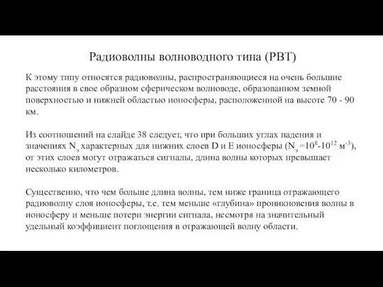 Радиоволны волноводного тина (РВТ) К этому типу относятся радиоволны, распространяющиеся на очень