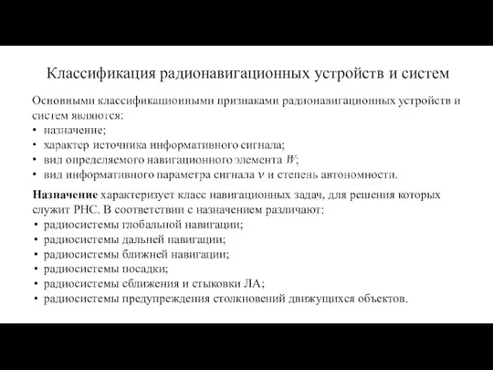 Классификация радионавигационных устройств и систем Назначение характеризует класс навигационных задач, для решения