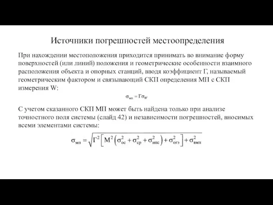 Источники погрешностей местоопределения При нахождении местопо­ложения приходится принимать во внимание форму поверхностей