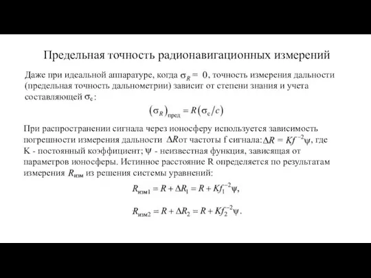 Предельная точность радионавигационных измерений Даже при идеальной аппаратуре, когда , точность измерения